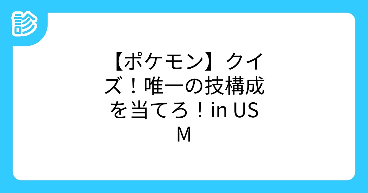 ポケモン クイズ 唯一の技構成を当てろ In Usm ポケモン クイズ 唯一の技構成を当てろ In Usm
