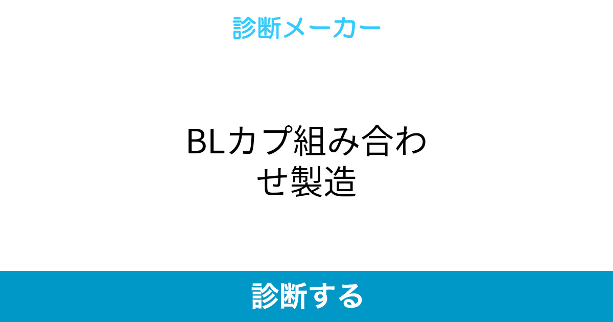Blカプ組み合わせ製造