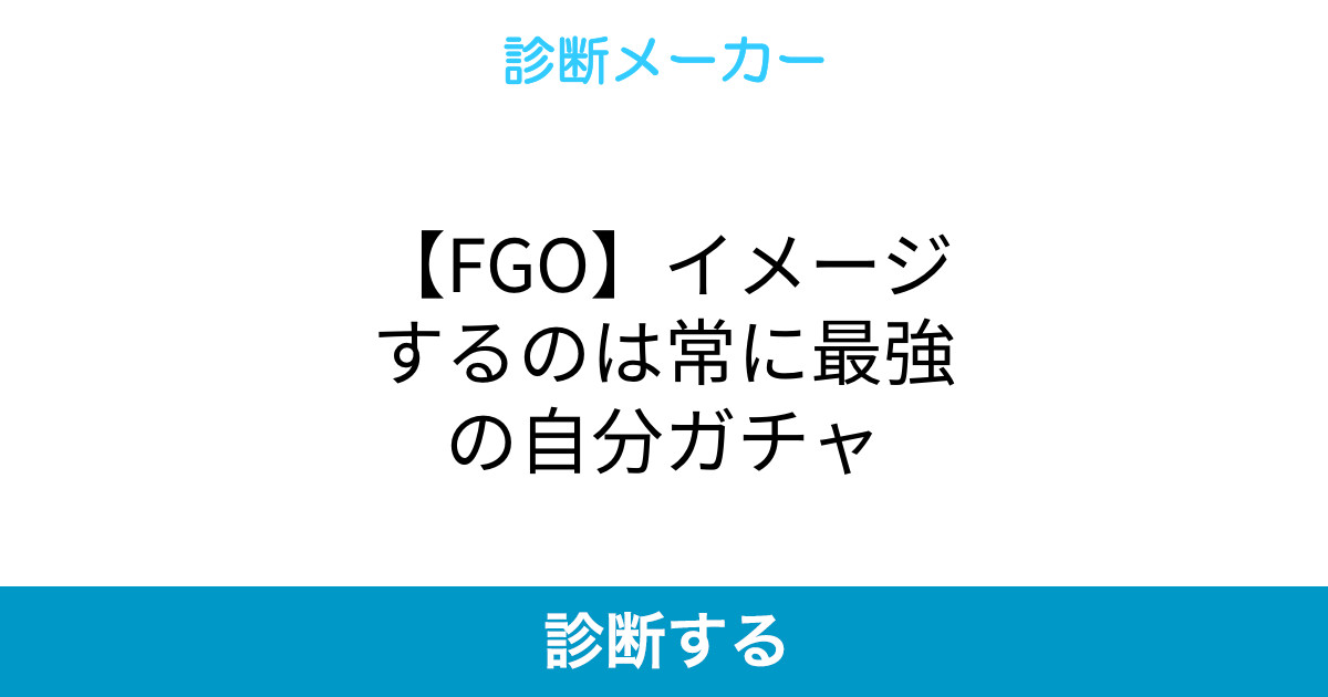 Fgo イメージするのは常に最強の自分ガチャ