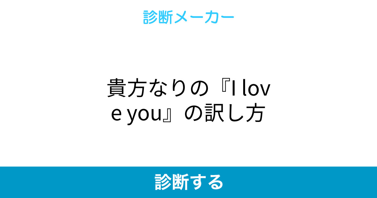 貴方なりの I Love You の訳し方 貴方なりの I Love You の訳し方