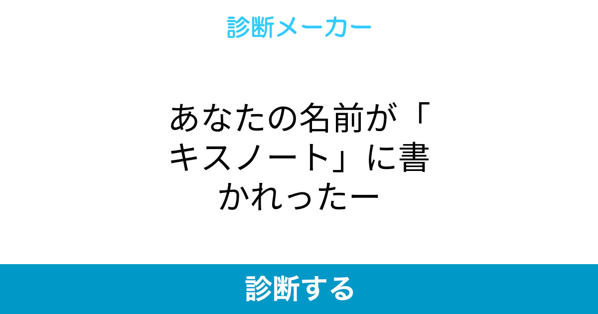 あなたの名前が キスノート に書かれったー あなたの名前が キスノート に書かれったー