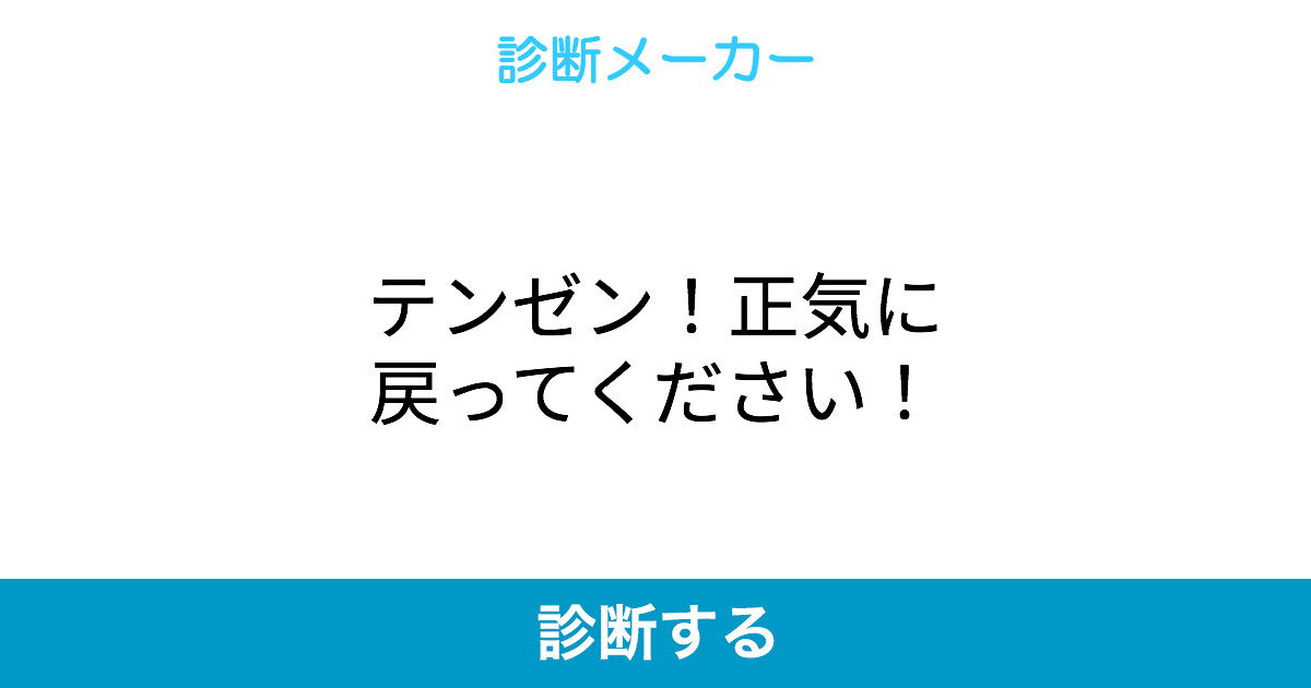 テンゼン 正気に戻ってください