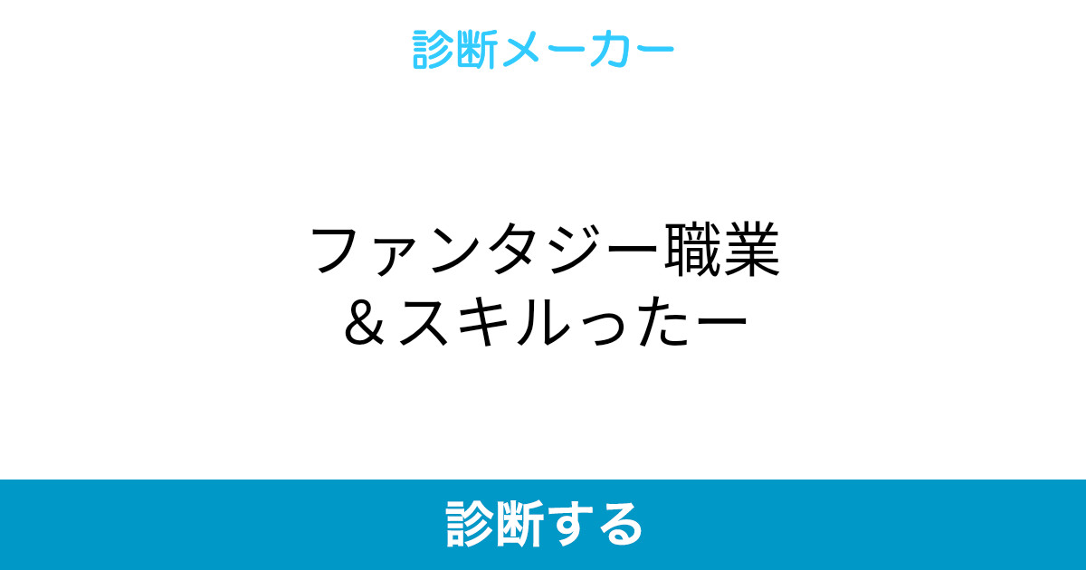 ファンタジー職業 スキルったー ファンタジー職業 スキルったー