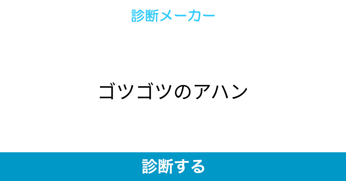 ゴツゴツのアハン ゴツゴツのアハン