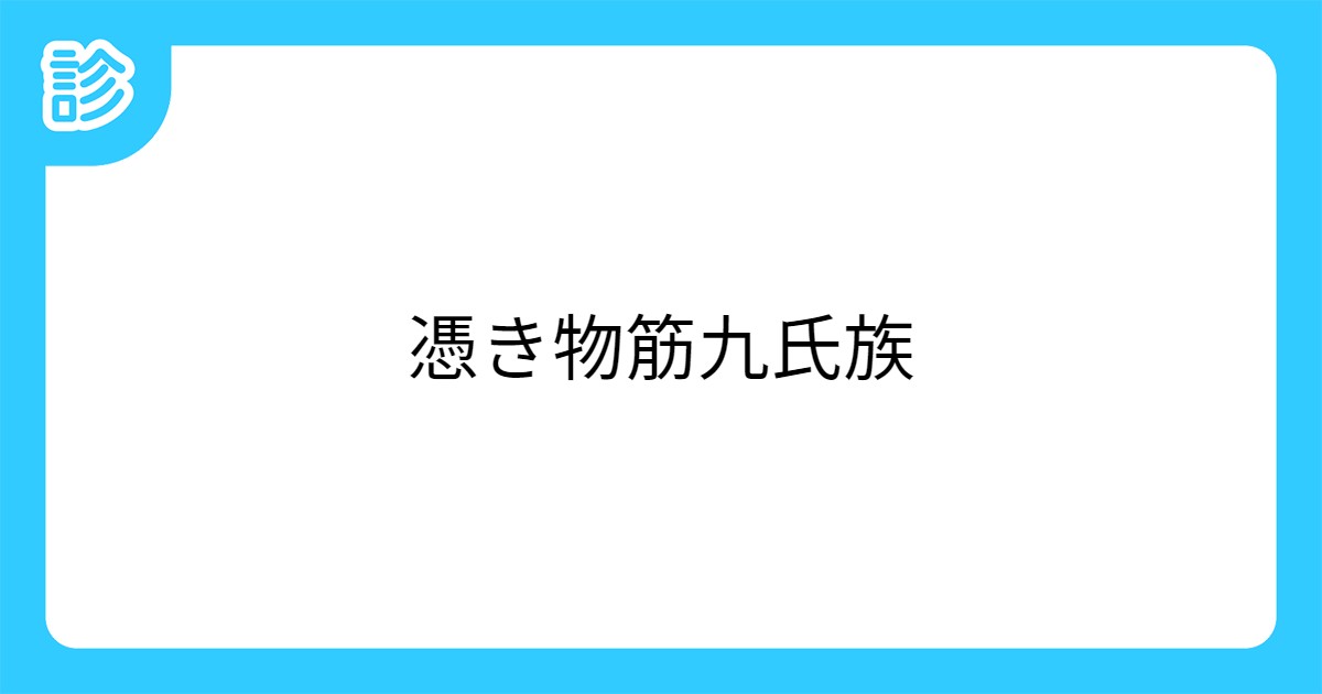憑き物筋九氏族 憑き物筋九氏族