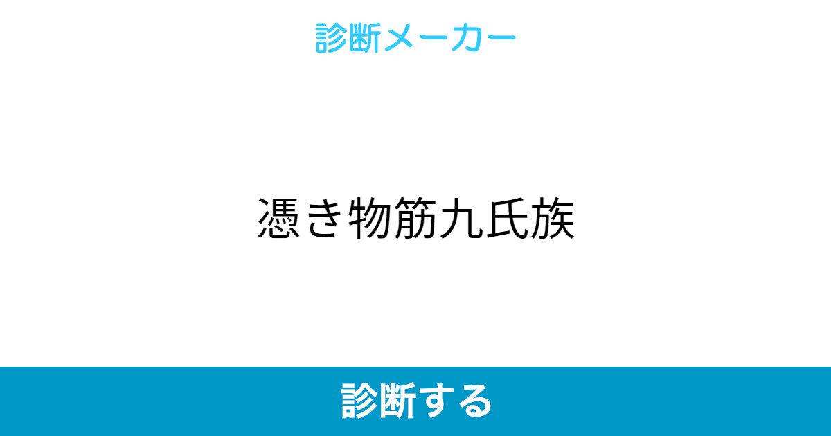 憑き物筋九氏族 憑き物筋九氏族
