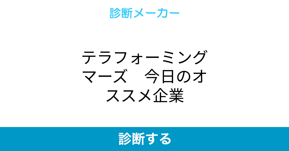 テラフォーミングマーズ 今日のオススメ企業 テラフォーミングマーズ 今日のオススメ企業