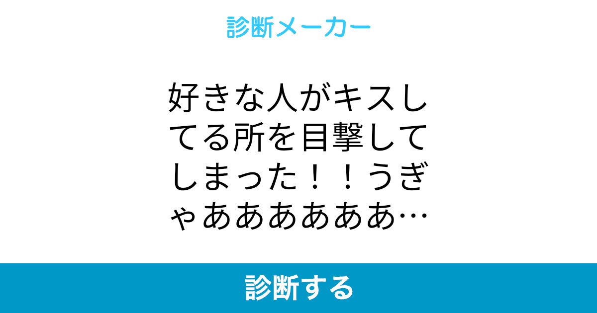 好きな人がキスしてる所を目撃してしまった うぎゃああああああああ 好きな人がキスしてる所を目撃してしまった うぎゃああああああああ
