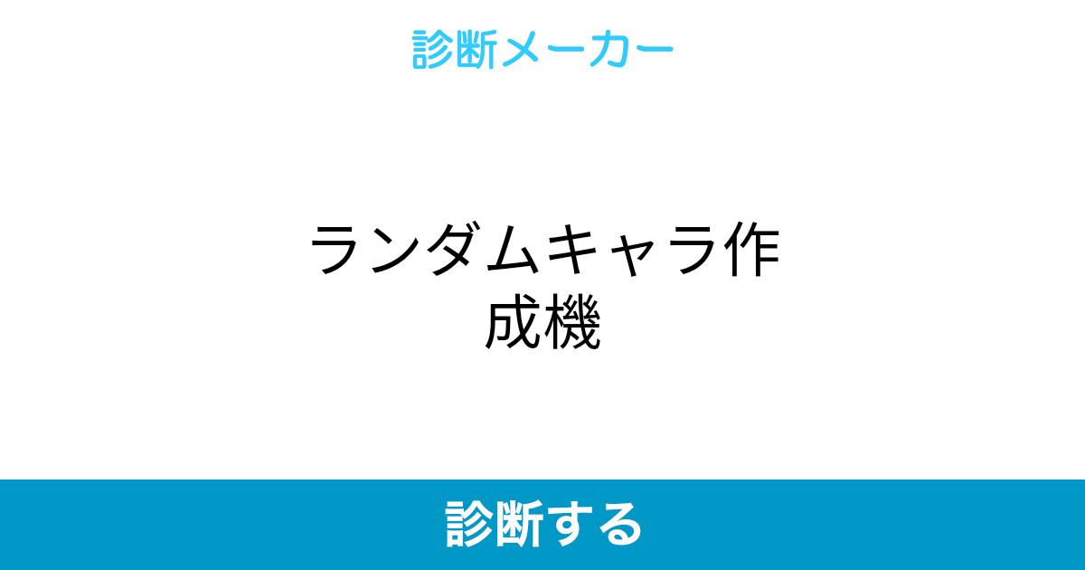 ランダムキャラ作成機 ランダムキャラ作成機
