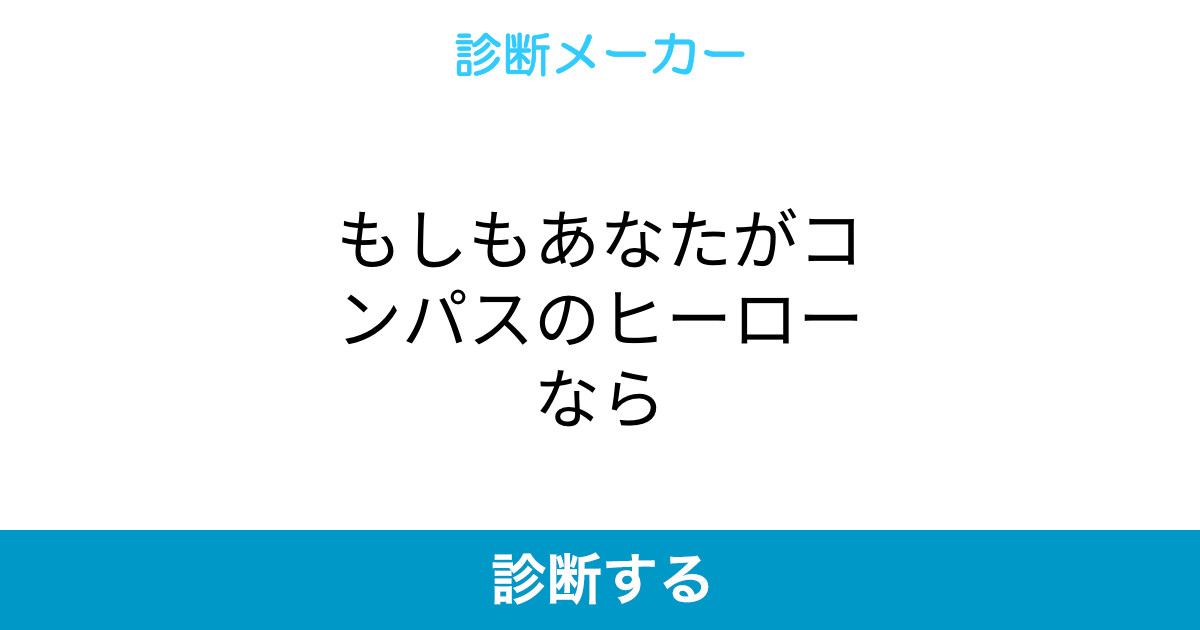 もしもあなたがコンパスのヒーローなら もしもあなたがコンパスのヒーローなら