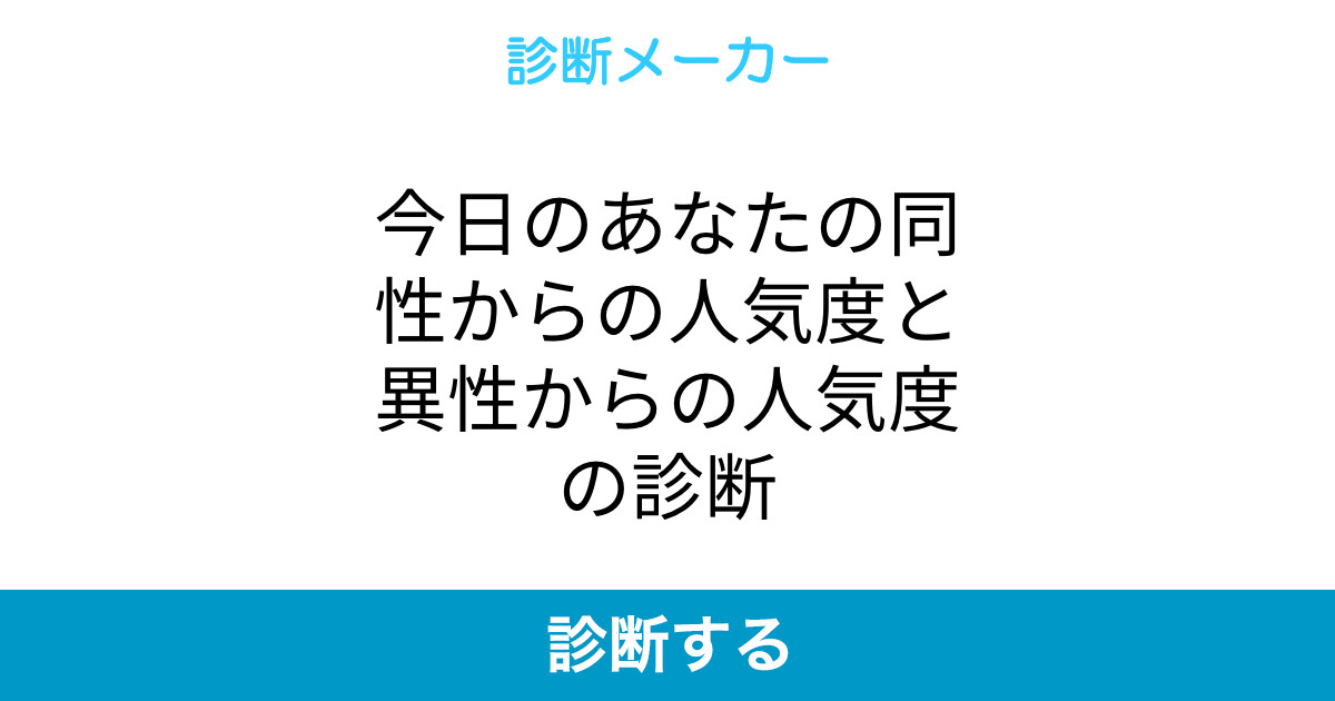 今日のあなたの同性からの人気度と異性からの人気度の診断