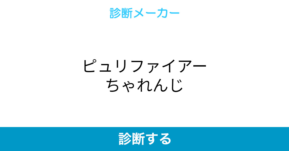 ピュリファイアーちゃれんじ ピュリファイアーちゃれんじ