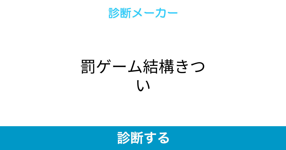 罰ゲーム結構きつい 罰ゲーム結構きつい