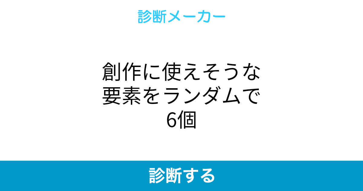 創作に使えそうな要素をランダムで6個