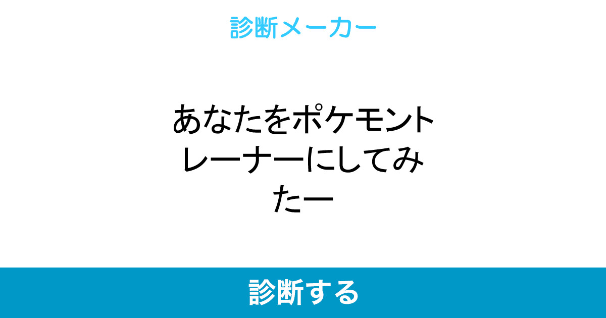 あなたをポケモントレーナーにしてみたー