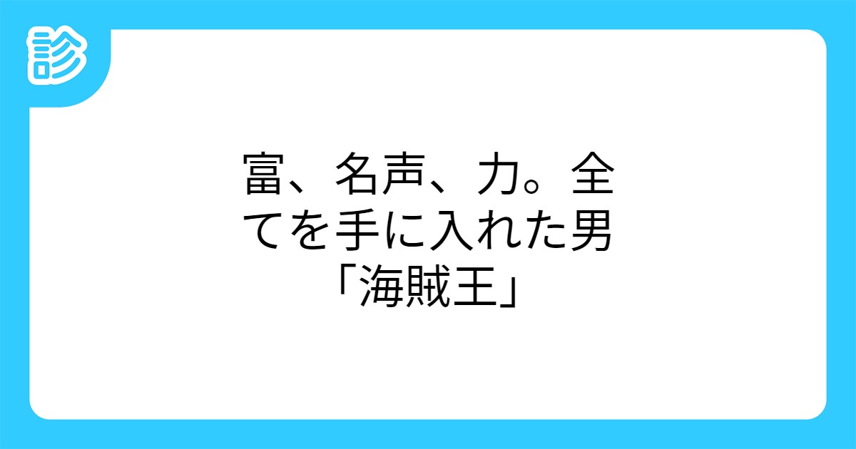 富 名声 力 全てを手に入れた男 海賊王 富 名声 力 全てを手に入れた男 海賊王