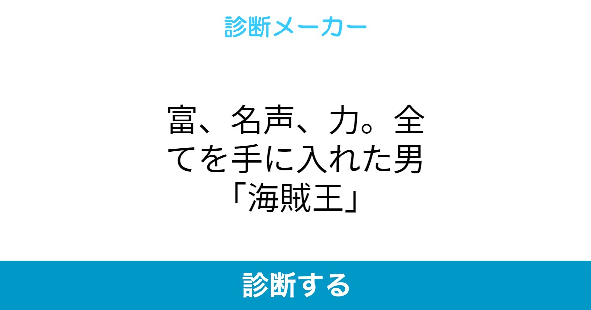 富 名声 力 全てを手に入れた男 海賊王 富 名声 力 全てを手に入れた男 海賊王