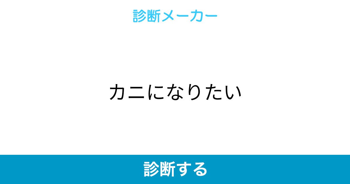 カニになりたい カニになりたい