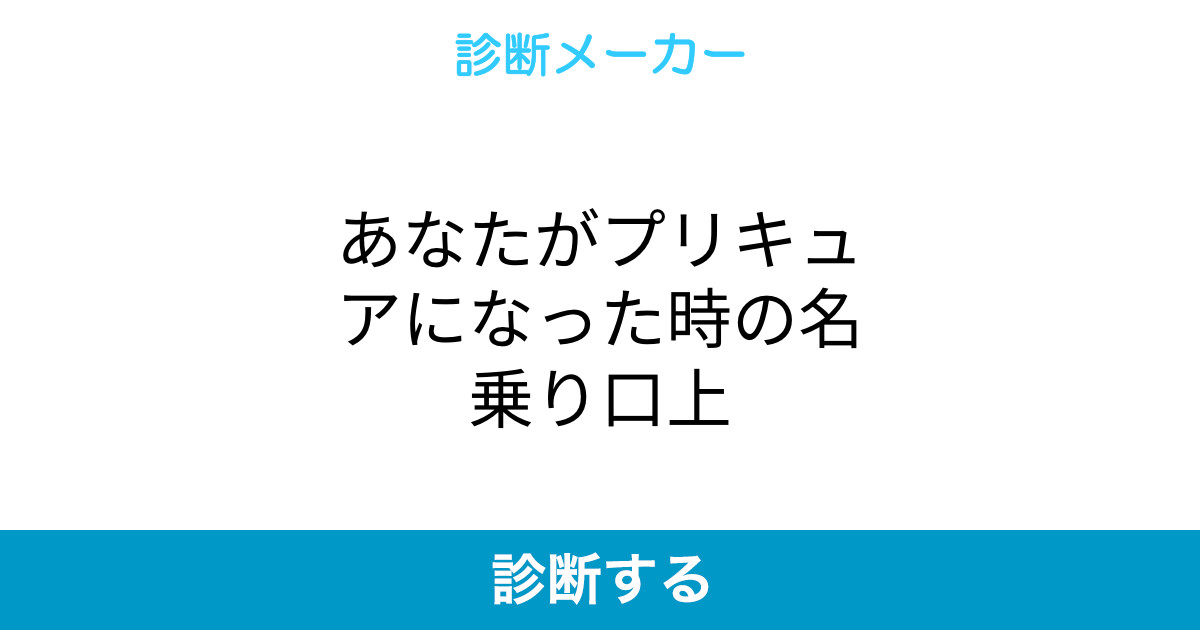 あなたがプリキュアになった時の名乗り口上 あなたがプリキュアになった時の名乗り口上