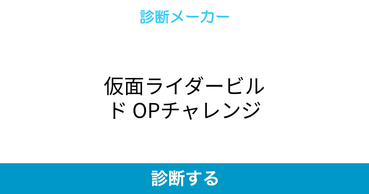 仮面ライダービルド Opチャレンジ 仮面ライダービルド Opチャレンジ