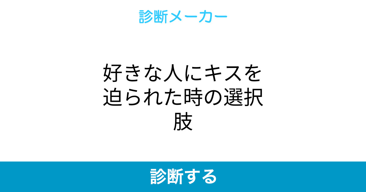 好きな人にキスを迫られた時の選択肢 好きな人にキスを迫られた時の選択肢