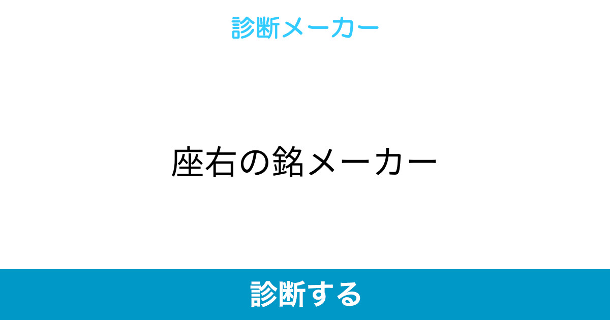 座右の銘メーカー 座右の銘メーカー