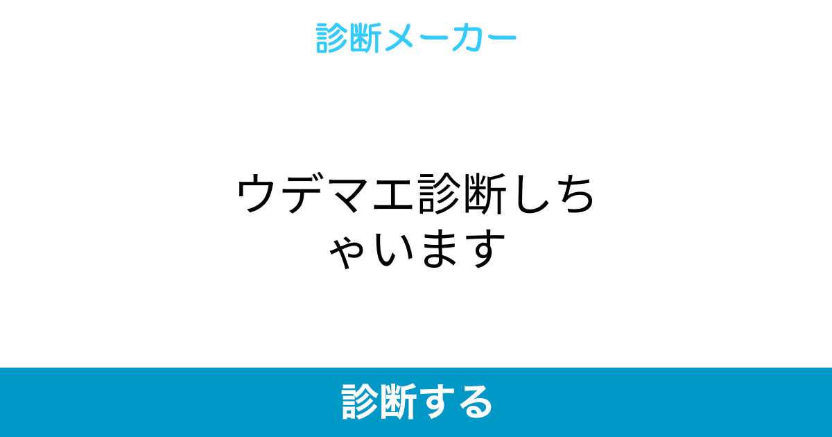 ウデマエ診断しちゃいます ウデマエ診断しちゃいます