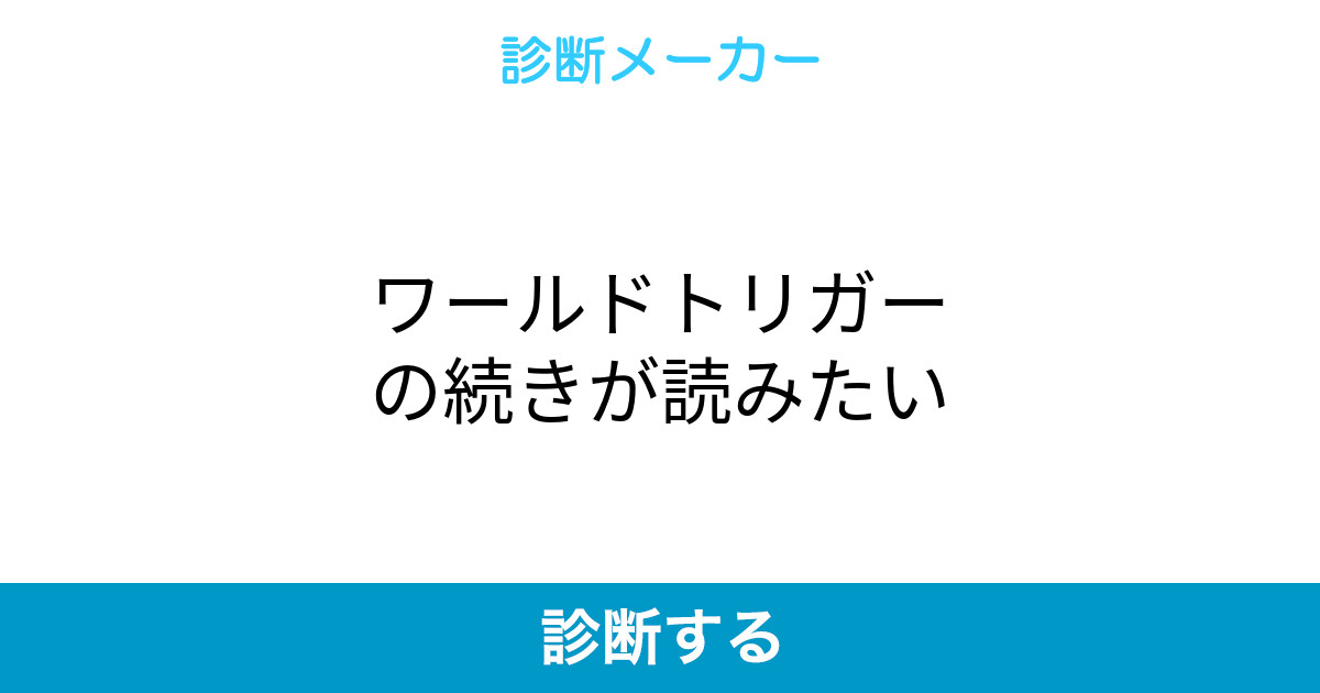 ワールドトリガーの続きが読みたい ワールドトリガーの続きが読みたい