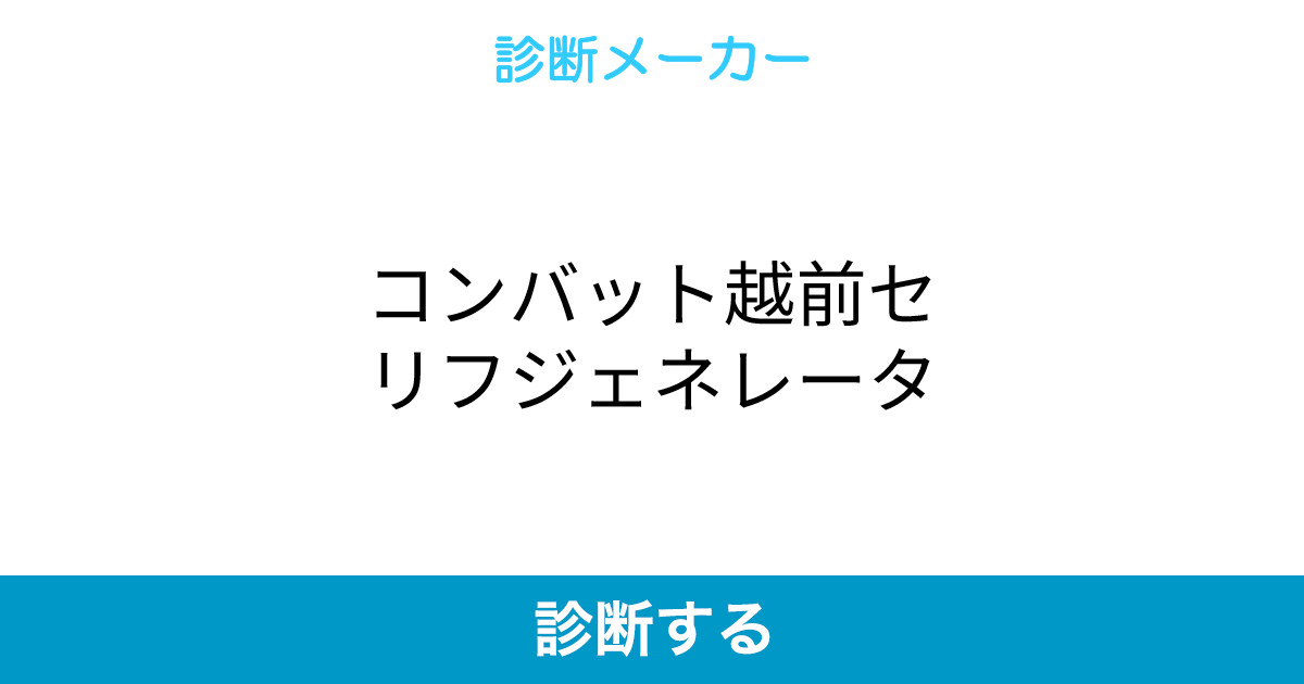 コンバット越前セリフジェネレータ コンバット越前セリフジェネレータ