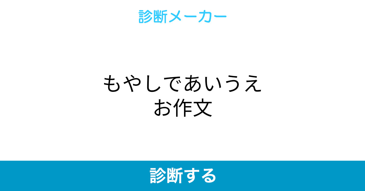 もやしであいうえお作文