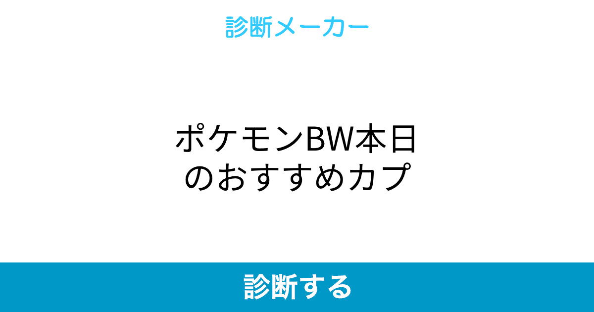 ポケモンbw本日のおすすめカプ ポケモンbw本日のおすすめカプ