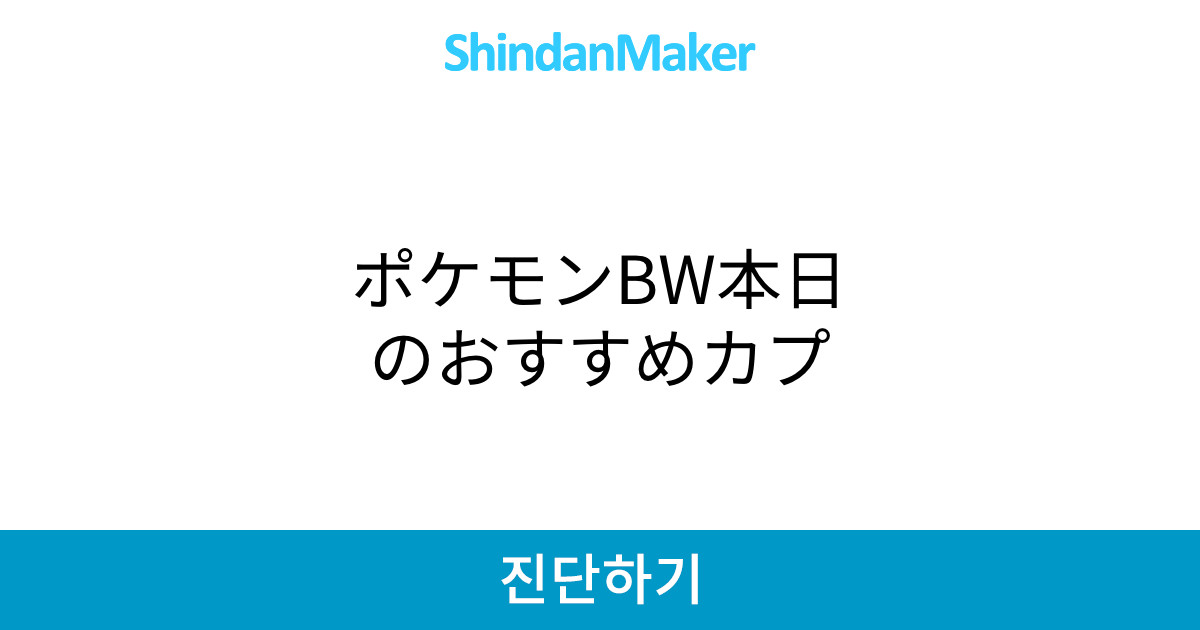 ポケモンbw本日のおすすめカプ ポケモンbw本日のおすすめカプ