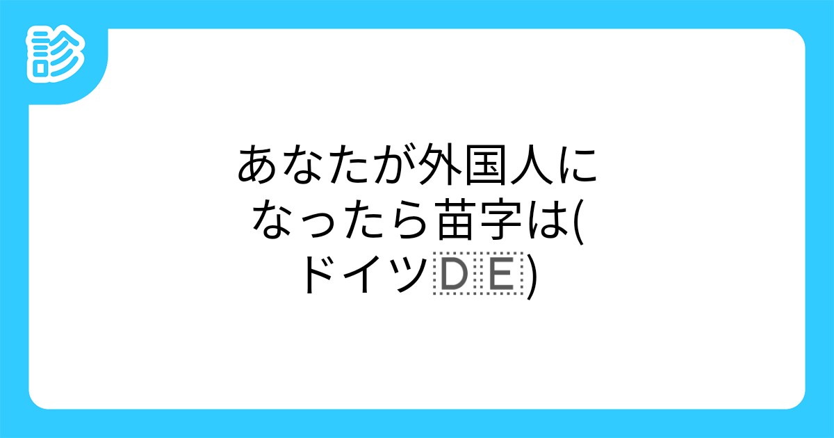 あなたが外国人になったら苗字は ドイツ あなたが外国人になったら苗字は ドイツ