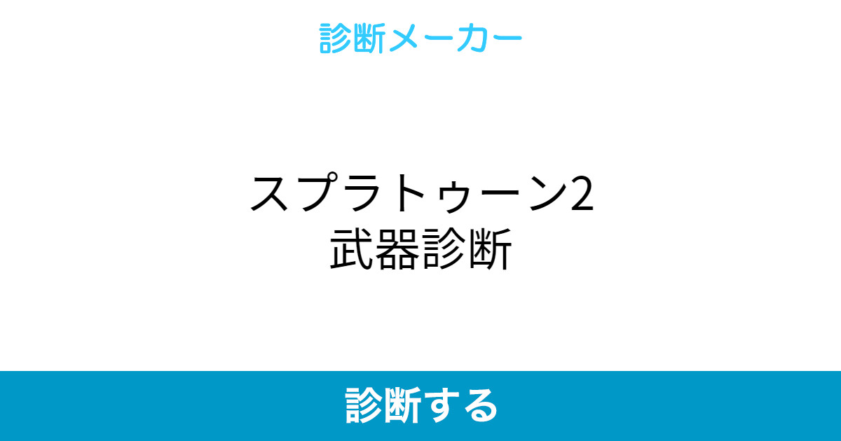 スプラトゥーン2武器診断 スプラトゥーン2武器診断