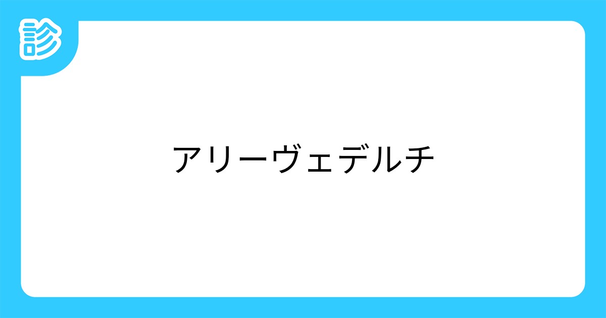 アリーヴェデルチ アリーヴェデルチ