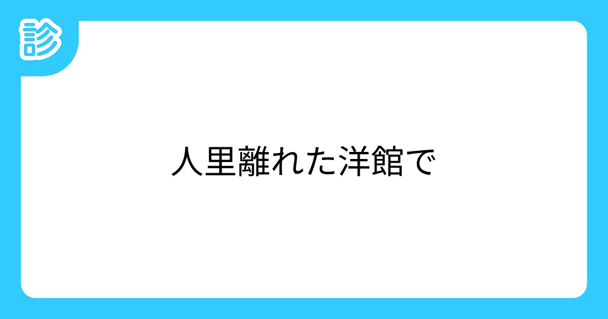 人里離れた洋館で 人里離れた洋館で