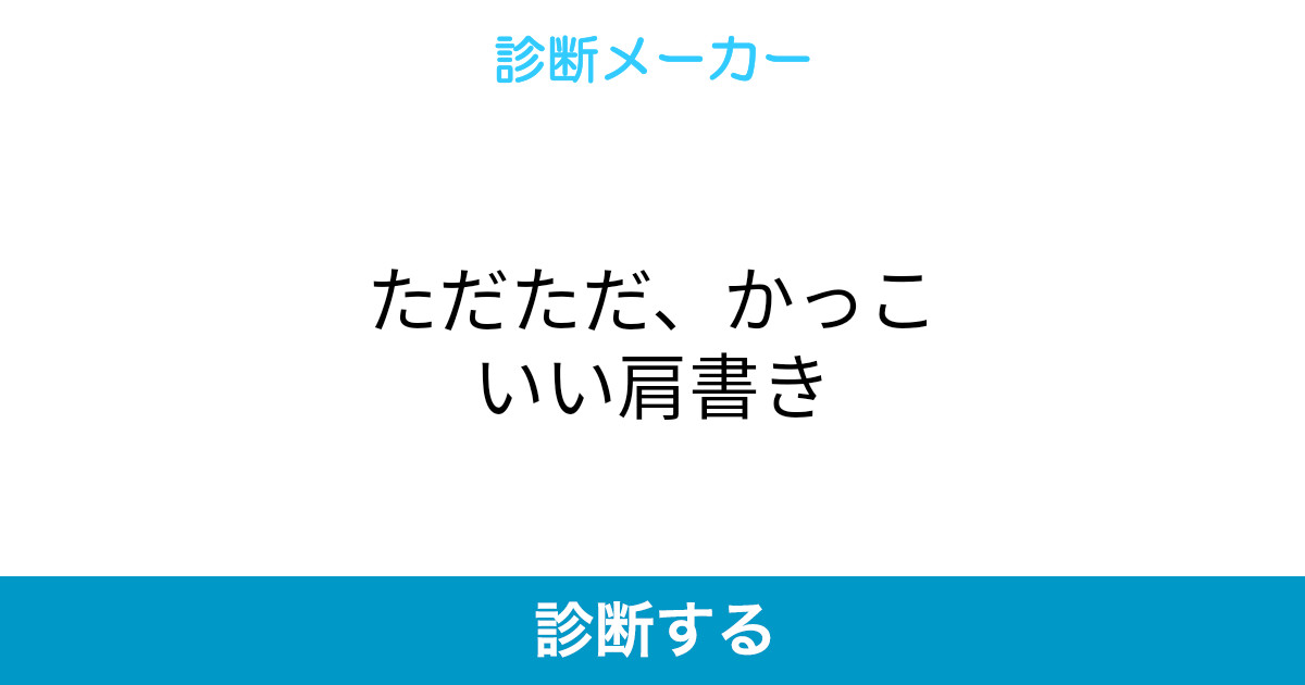 ただただ かっこいい肩書き ただただ かっこいい肩書き