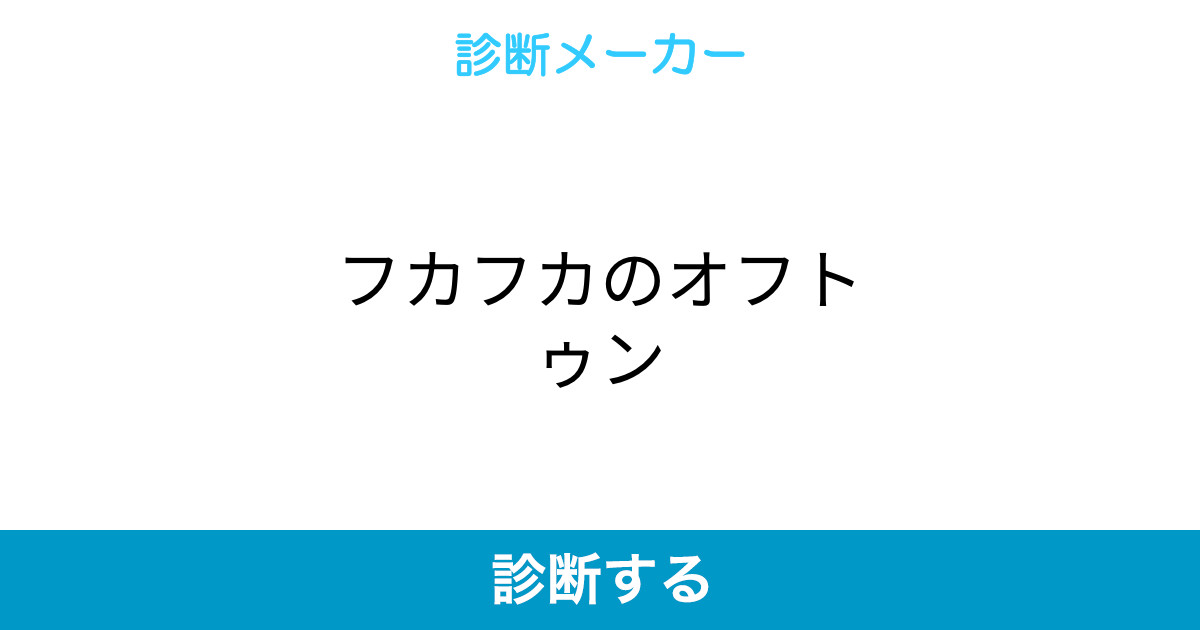 フカフカのオフトゥン フカフカのオフトゥン