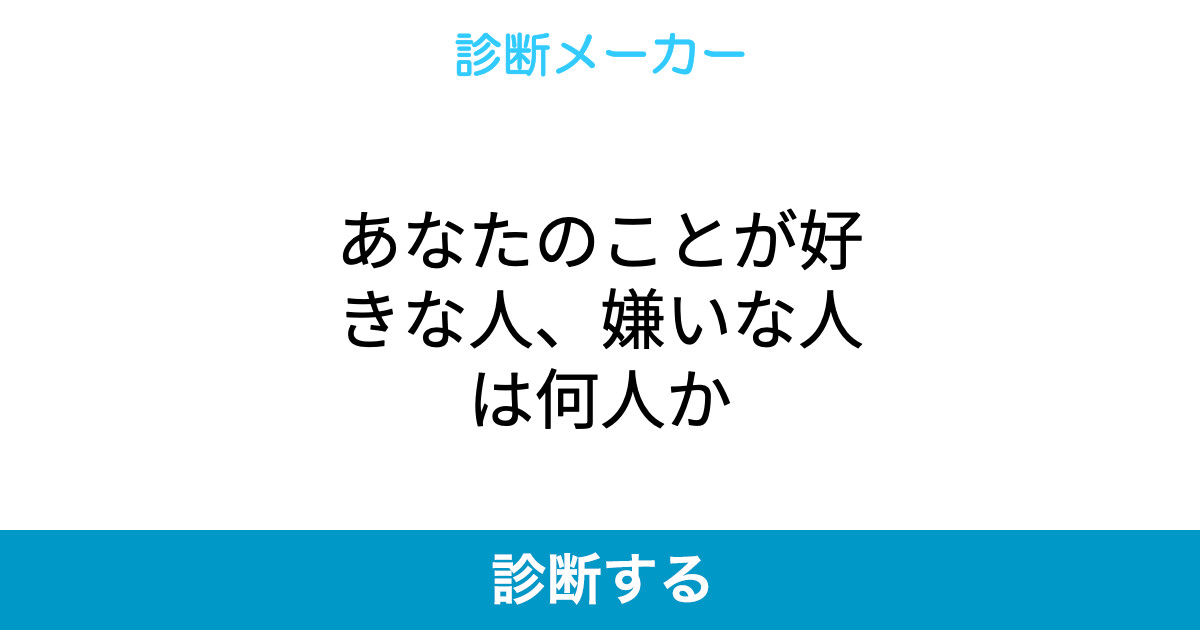 あなたのことが好きな人 嫌いな人は何人か あなたのことが好きな人 嫌いな人は何人か