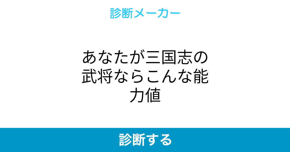 あなたが三国志の武将ならこんな能力値 あなたが三国志の武将ならこんな能力値