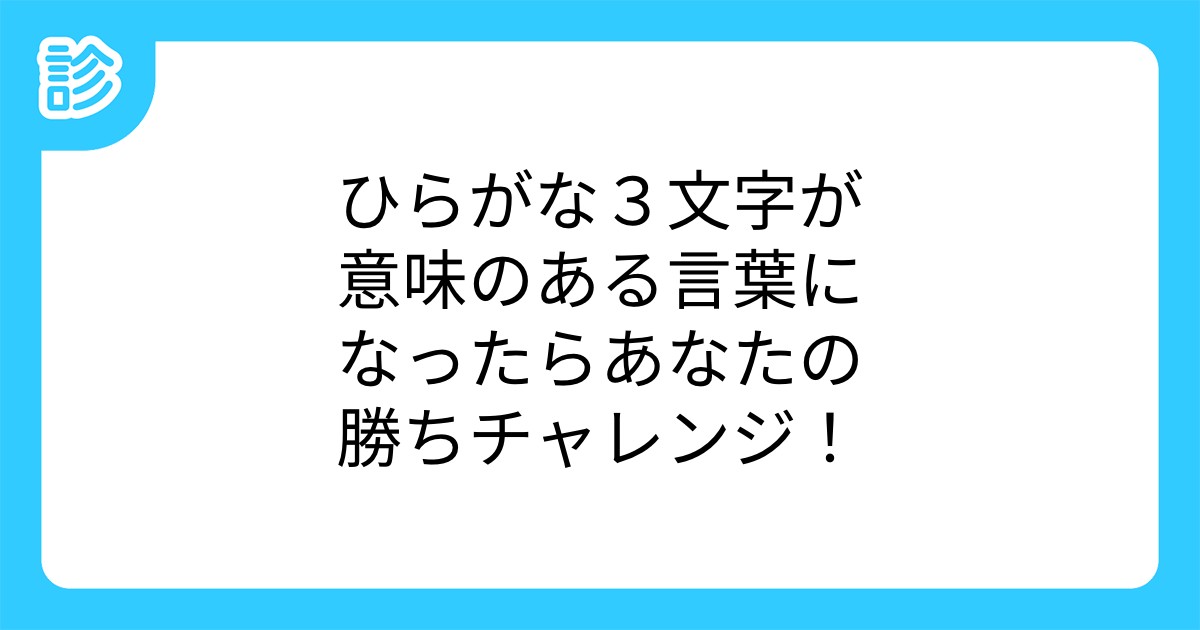 ひらがな3文字が意味のある言葉になったらあなたの勝ちチャレンジ ひらがな3文字が意味のある言葉になったらあなたの勝ちチャレンジ