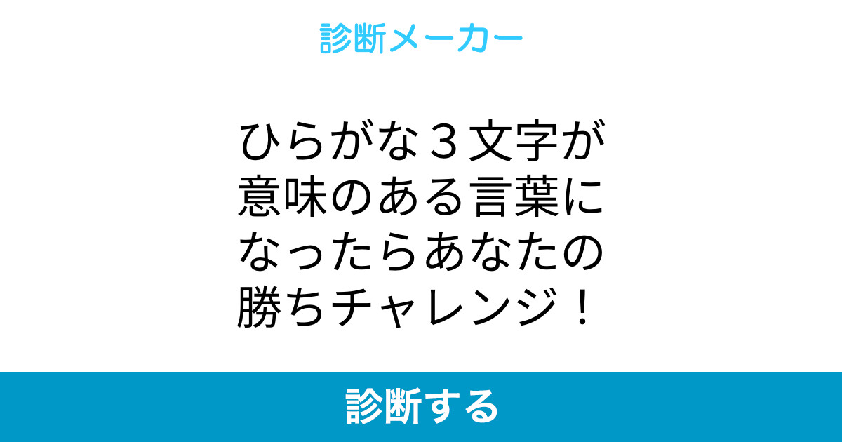 ひらがな3文字が意味のある言葉になったらあなたの勝ちチャレンジ ひらがな3文字が意味のある言葉になったらあなたの勝ちチャレンジ