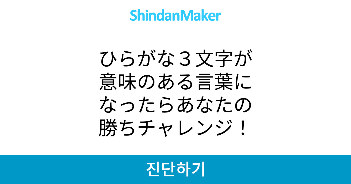 ひらがな3文字が意味のある言葉になったらあなたの勝ちチャレンジ