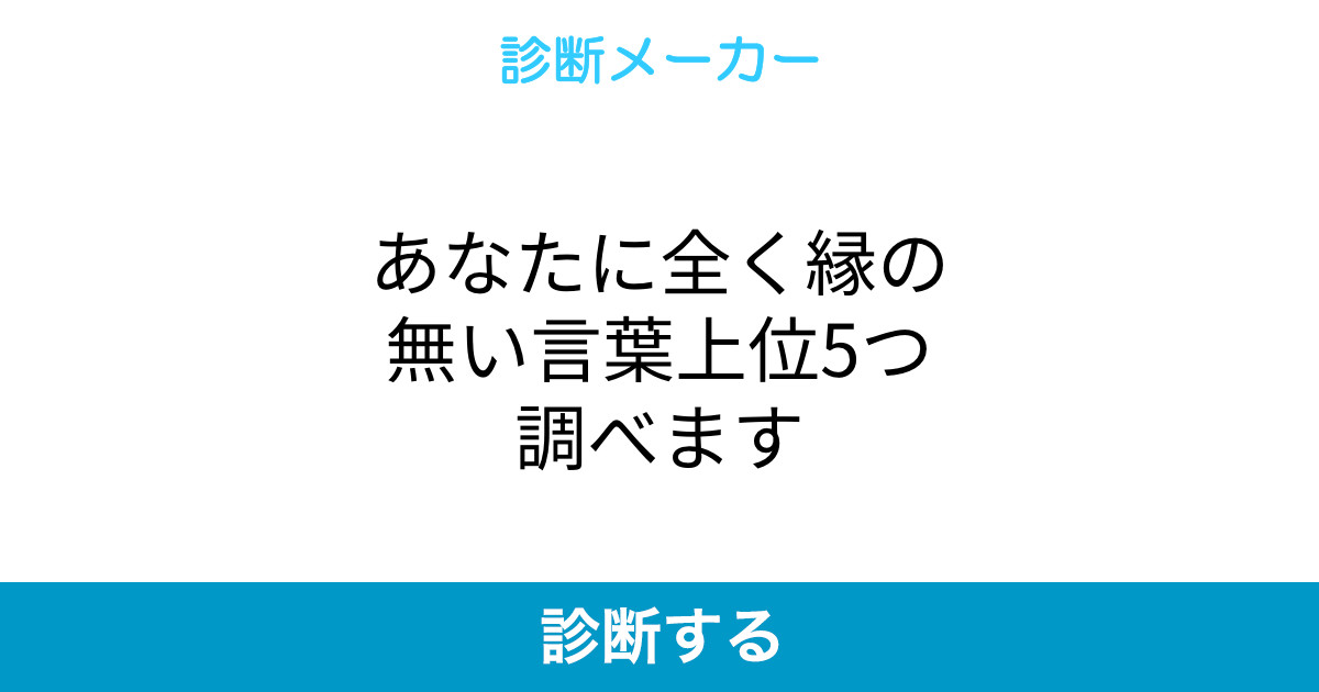 あなたに全く縁の無い言葉上位5つ調べます