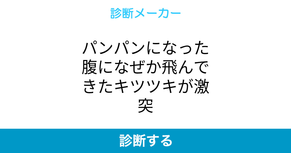 パンパンになった腹になぜか飛んできたキツツキが激突 パンパンになった腹になぜか飛んできたキツツキが激突