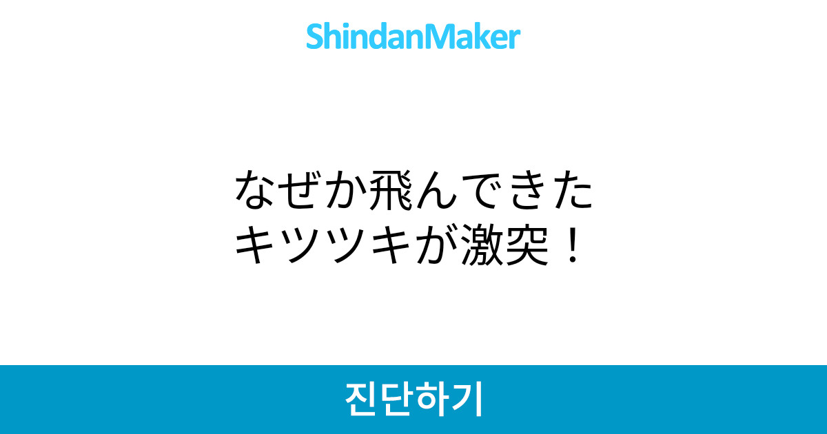 なぜか飛んできたキツツキが激突