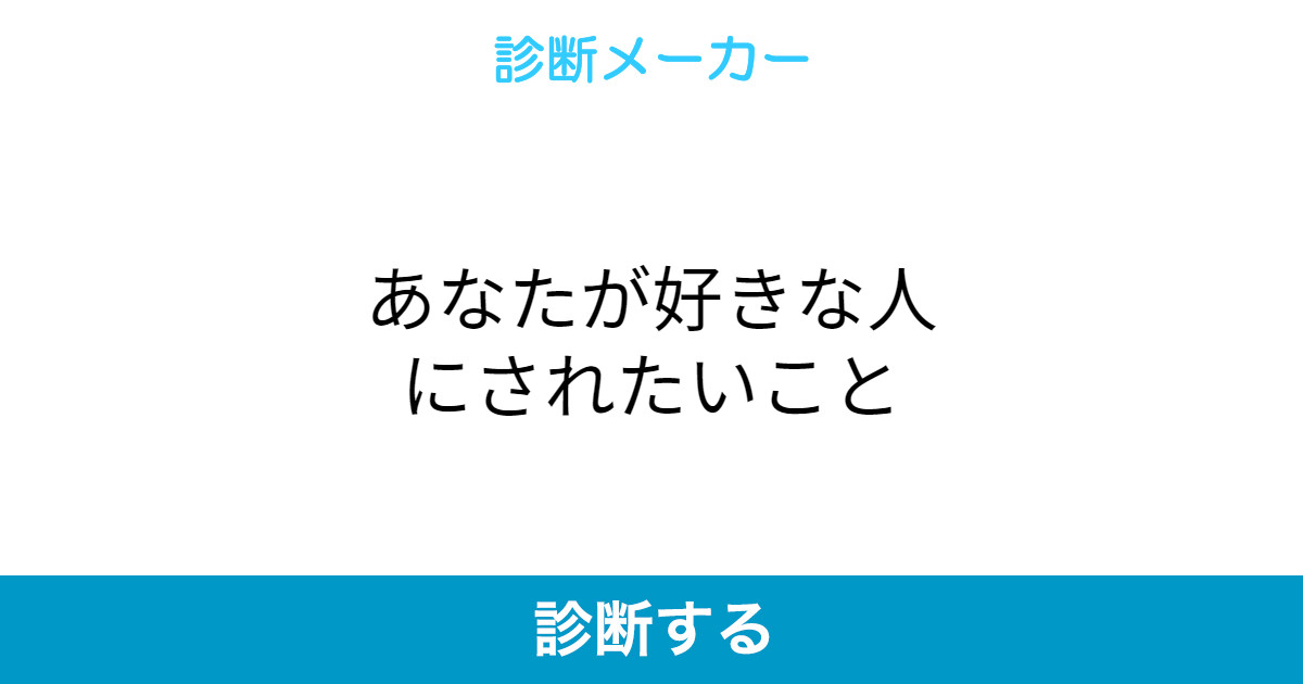 あなたが好きな人にされたいこと