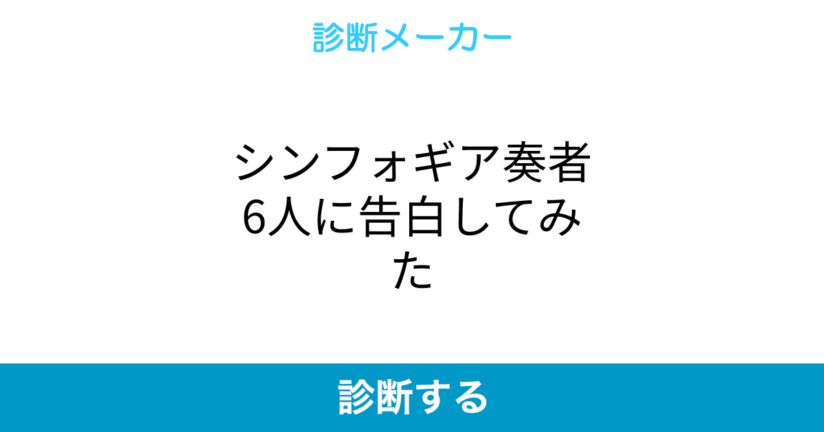 シンフォギア奏者6人に告白してみた
