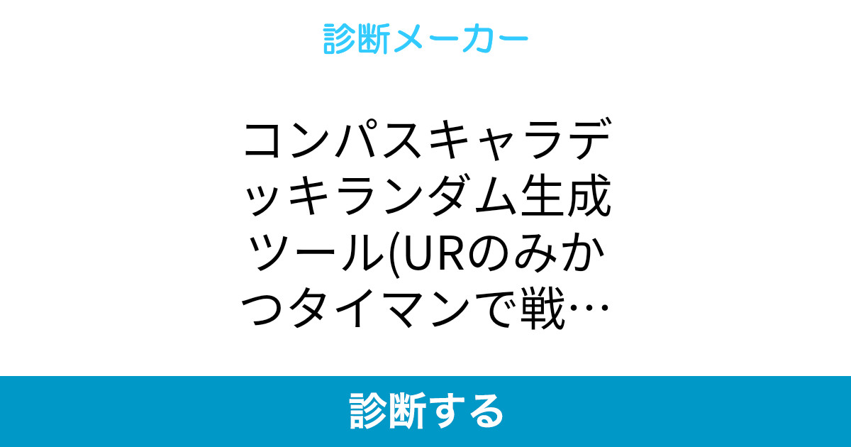 コンパスキャラデッキランダム生成ツール Urのみかつタイマンで戦えるキャラのみ