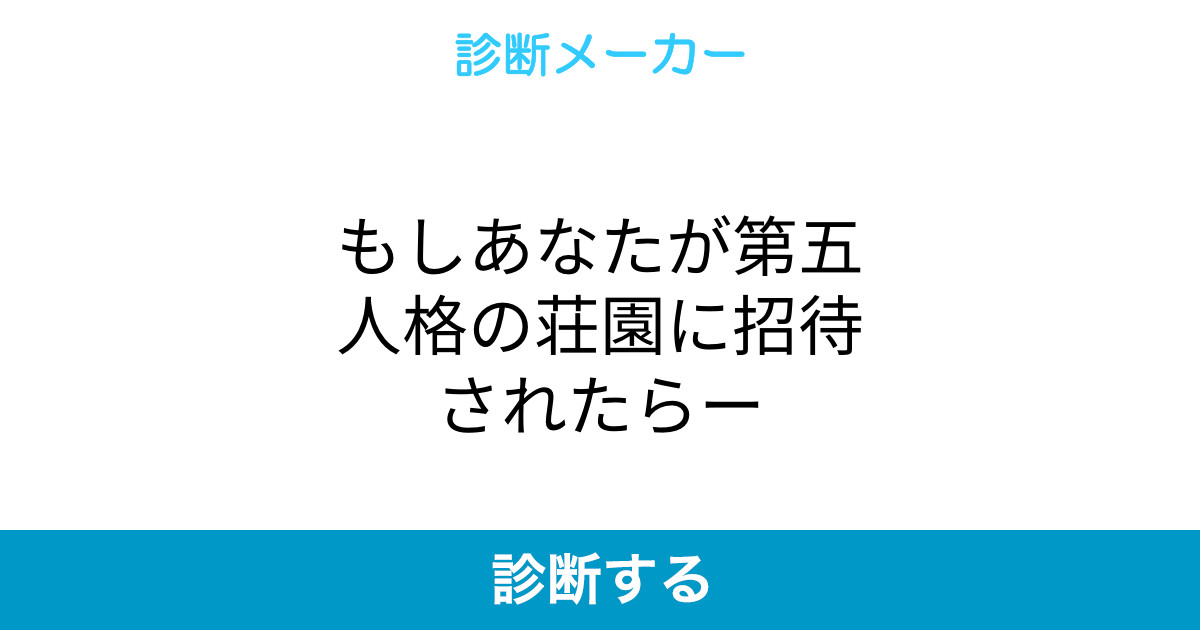 もしあなたが第五人格の荘園に招待されたらー もしあなたが第五人格の荘園に招待されたらー